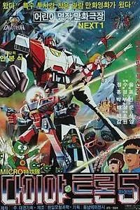 Главный постер мультфильма «Микро-коммандосы Даитрон-5 (1985)»