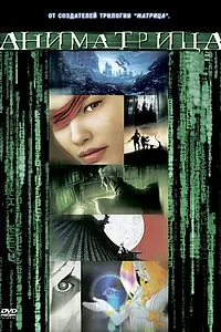 Постер к аниме «Аниматрица: Второе возрождение – Часть 2 (2003)»