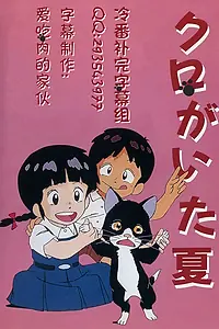 Постер к аниме «Лето с Куро (1990)»
