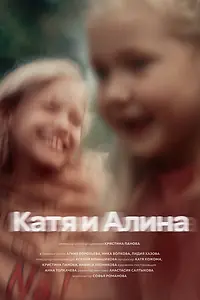 Главный постер фильма «Катя и Алина (2024)»