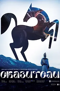 Постер к фильму «Сказители (2023)»