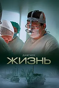 Главный постер фильма «Диагноз: Жизнь (2022)»