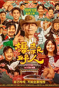 Постер к фильму «Ковбой из хутуна (2024)»