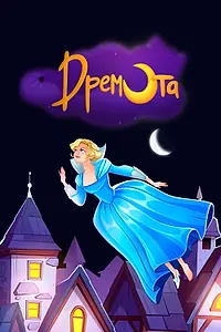 Постер к мультсериалу «Дремота (2019 - 2024)»