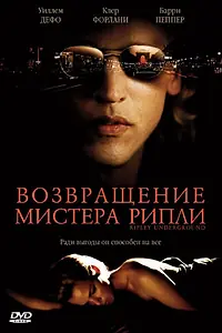Главный постер фильма «Возвращение мистера Рипли (2005)»