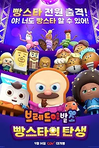 Постер к мультфильму «Салон дядюшки Брэда: Рождение хлебной звезды (2024)»