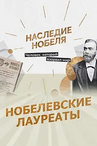 Постер к сериалу «Нобелевские лауреаты (2022)»