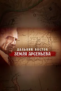 Постер к фильму «Дальний Восток. Земля Арсеньева (2022)»