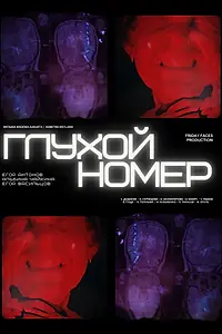 Главный постер фильма «Глухой номер (2024)»