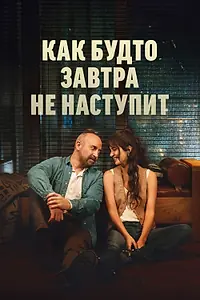 Главный постер сериала «Как будто завтра не наступит (2024)»