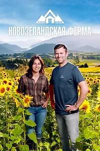 Главный постер сериала «Новозеландская ферма (2022)»