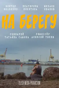 Постер к фильму «На берегу (2024)»