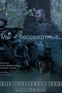 Постер к фильму «Мы — бессмертные (2023)»