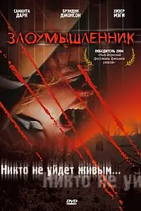 Постер к фильму «Злоумышленник (2003)»
