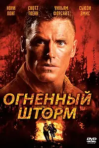Главный постер фильма «Огненный шторм (1998)»