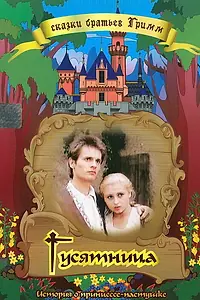 Главный постер фильма «Гусятница (1989)»