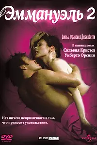 Постер к фильму «Эммануэль 2 (1975)»