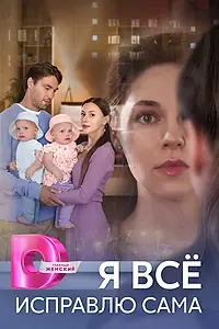 Постер к сериалу «Я всё исправлю сама (2024)»