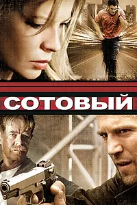 Постер к фильму «Сотовый (2004)»