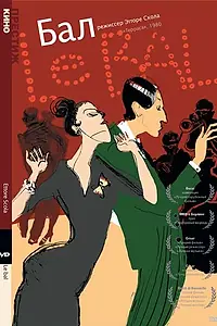 Постер к фильму «Бал (1983)»