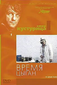 Постер к фильму «Время цыган (1988)»