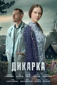 Постер к сериалу «Дикарка (2024)»