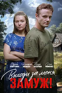 Постер к фильму «Выходи за меня замуж! (2025)»