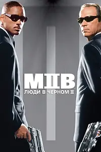 Главный постер фильма «Люди в чёрном 2 (2002)»