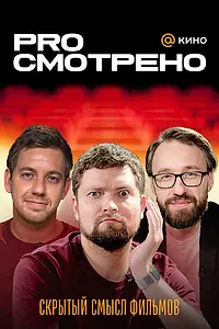 Постер к сериалу «PROсмотрено (2023)»