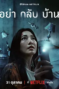 Постер к сериалу «Не приходи домой (2024)»
