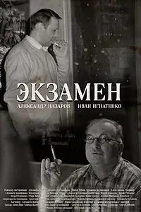 Постер к фильму «Экзамен»