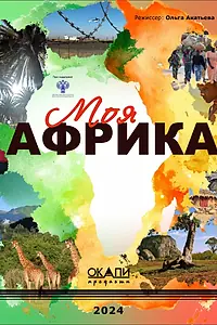 Постер к фильму «Моя Африка»