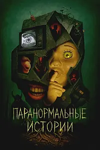 Постер к сериалу «Паранормальные истории (2024)»