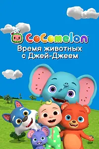 Постер к мультсериалу «CoComelon: Время животных с Джей-Джеем (2022)»