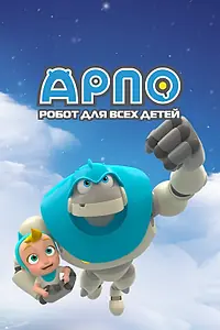 Постер к мультсериалу «Арпо: Робот для всех детей (2012)»