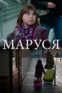 Постер к фильму «Маруся (2013)»