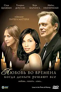 Главный постер фильма «Любовь во времена, когда деньги решают все (2002)»