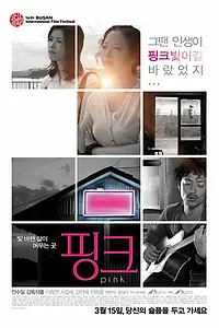 Постер к фильму «Розовый (2011)»