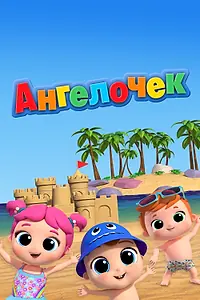 Главный постер мультсериала «Ангелочек (2022)»