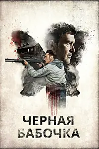 Постер к фильму «Черная бабочка (2016)»