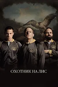 Главный постер фильма «Охотник на лис (2014)»