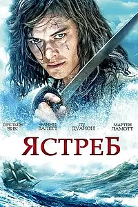 Постер к сериалу «Ястреб (2011)»