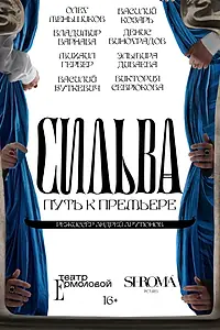 Постер к фильму «Сильва. Путь к премьере (2024)»