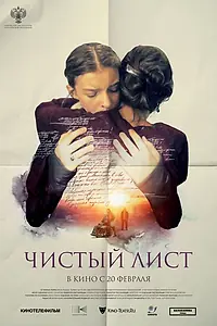 Главный постер фильма «Чистый лист (2024)»
