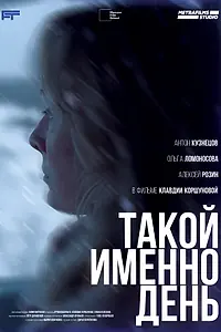 Главный постер фильма «Такой именно день (2024)»