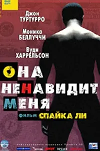 Постер к фильму «Она ненавидит меня (2004)»