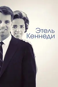 Постер к фильму «Этель Кеннеди (2012)»