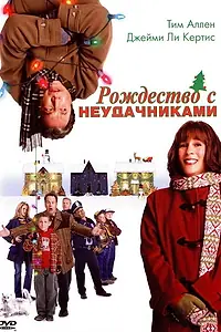 Постер к фильму «Рождество с неудачниками (2004)»