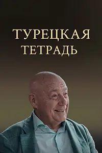Главный постер сериала «Турецкая тетрадь (2024)»
