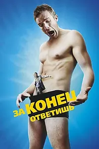 Главный постер фильма «За конец ответишь (2013)»
